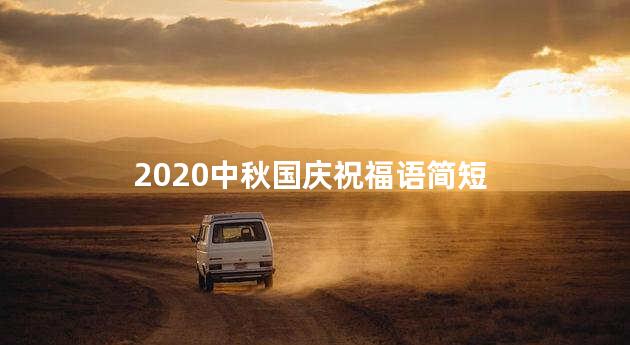 2020中秋国庆祝福语简短