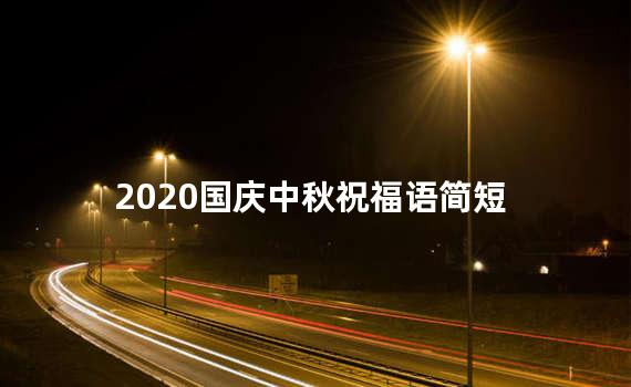 2020国庆中秋祝福语简短