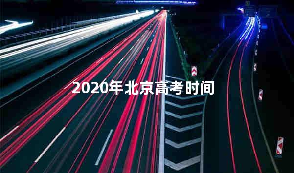 2020年北京高考时间