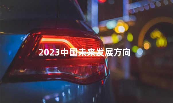 2023中国未来发展方向