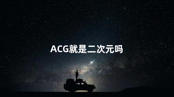 ACG就是二次元吗