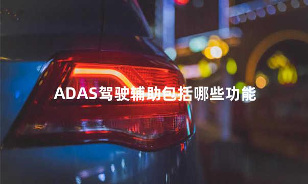 ADAS驾驶辅助包括哪些功能 特斯拉