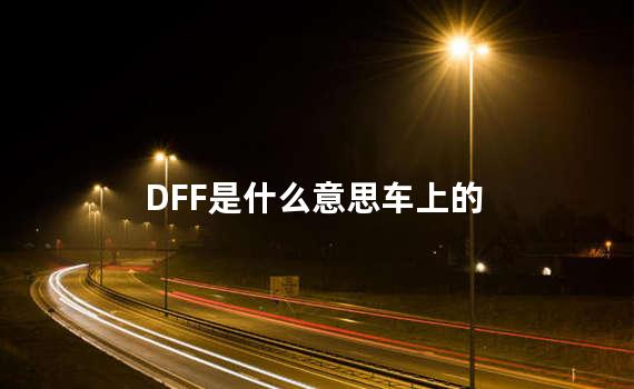 DFF是什么意思车上的 Dff是开还是