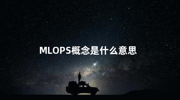 MLOPS概念是什么意思