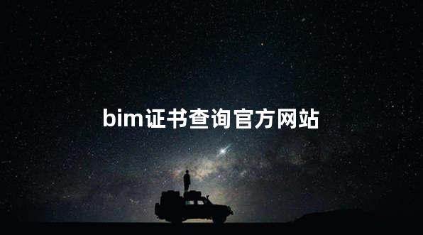 bim证书查询官方网站