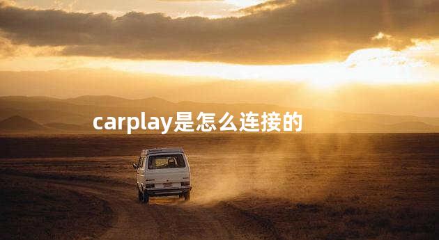 carplay是怎么连接的 carplay是苹