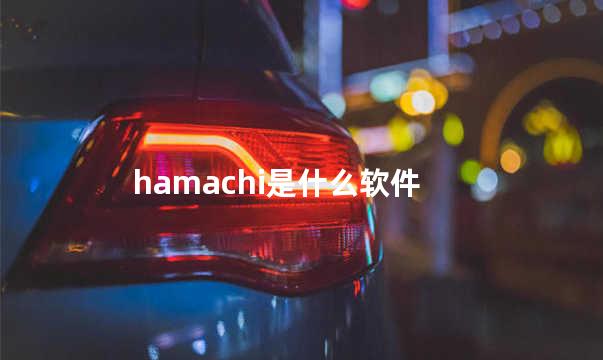 hamachi是什么软件