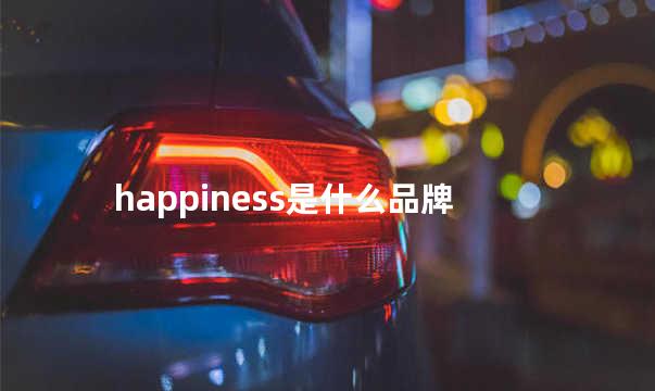 happiness是什么品牌