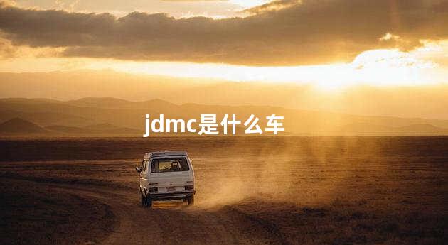 jdmc是什么车