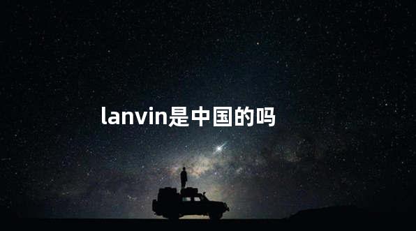 lanvin是中国的吗