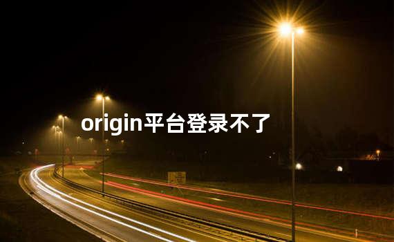 origin平台登录不了