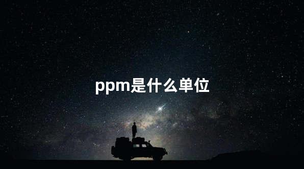 ppm是什么单位