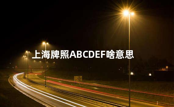 上海牌照ABCDEF啥意思