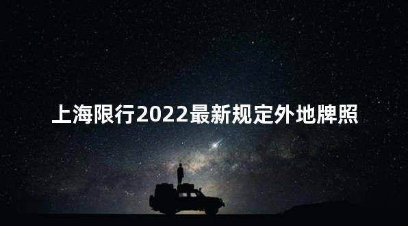 上海限行2022最新规定外地牌照