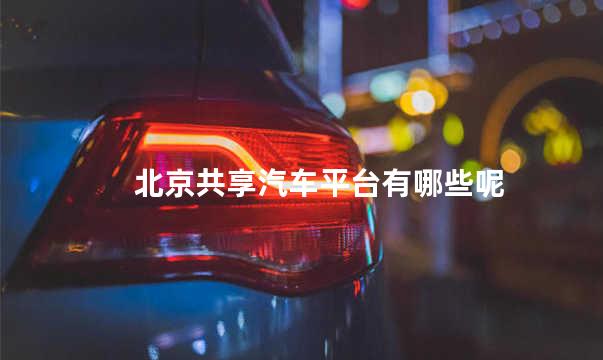 北京共享汽车平台有哪些呢