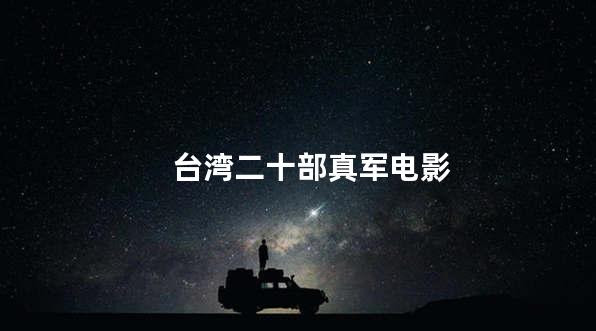 台湾二十部真军电影