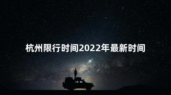 杭州限行时间2022年最新时间 2023