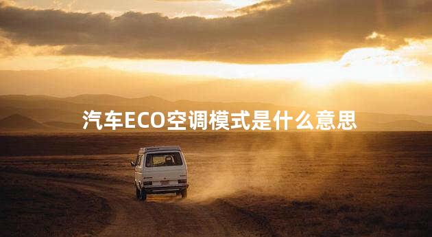 汽车ECO空调模式是什么意思
