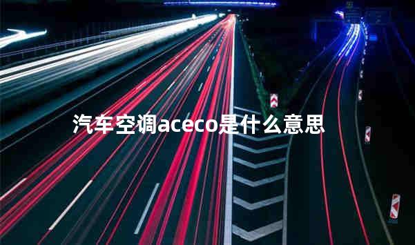 汽车空调aceco是什么意思 ac和eco