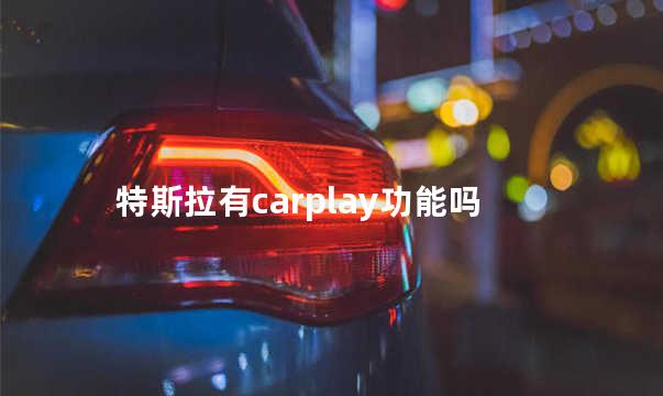 特斯拉有carplay功能吗