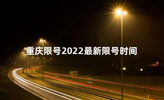 重庆限号2022最新限号时间